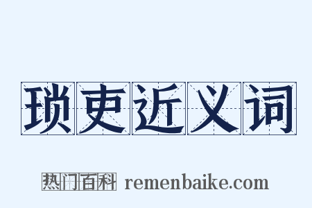 琐吏近义词是什么意思的图片